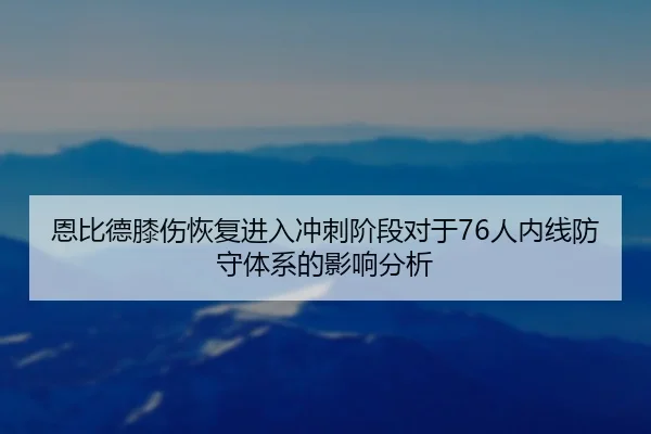 en-bi-de-xi-shang-hui-fu-jin-ru-chong-ci-jie-duan-dui-yu-ren-nei-xian-fang-shou-ti-xi-de-ying-xiang-fen-xi-2-532.jpg