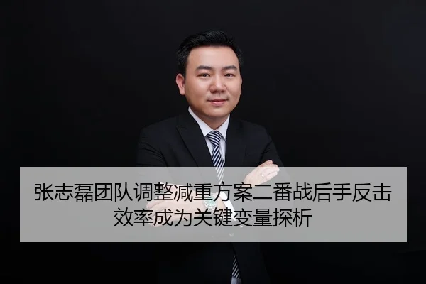 张志磊团队调整减重方案二番战后手反击效率成为关键变量探析
