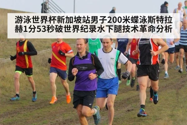 游泳世界杯新加坡站男子200米蝶泳斯特拉赫1分53秒破世界纪录水下腿技术革命分析