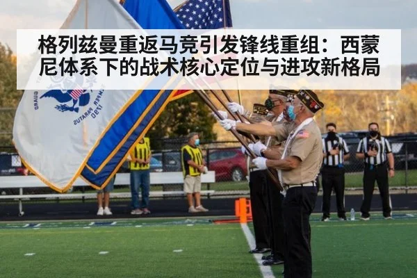 格列兹曼重返马竞引发锋线重组：西蒙尼体系下的战术核心定位与进攻新格局