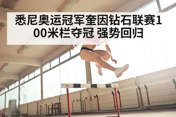 悉尼奥运冠军奎因钻石联赛100米栏夺冠 强势回归