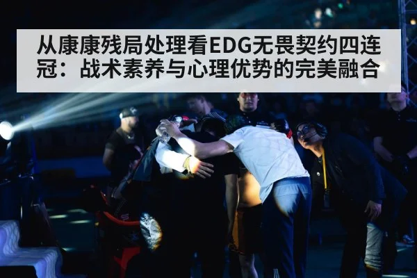 从康康残局处理看EDG无畏契约四连冠：战术素养与心理优势的完美融合