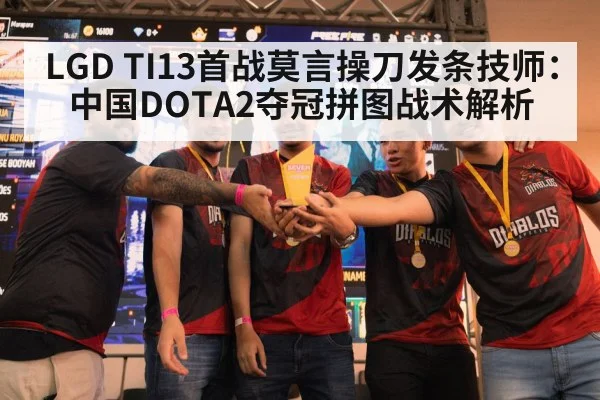 LGD TI13首战莫言操刀发条技师：中国DOTA2夺冠拼图战术解析