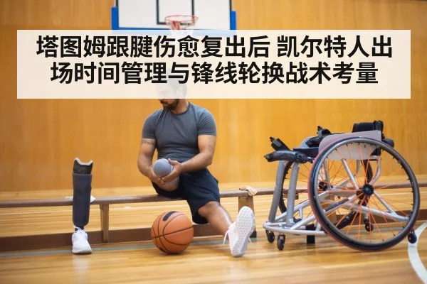 塔图姆跟腱伤愈复出后 凯尔特人出场时间管理与锋线轮换战术考量