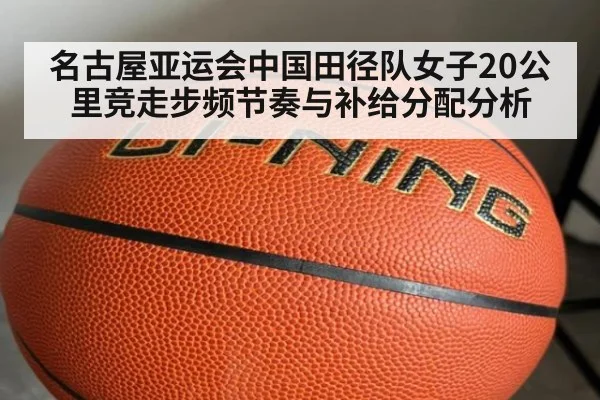 名古屋亚运会中国田径队女子20公里竞走步频节奏与补给分配分析