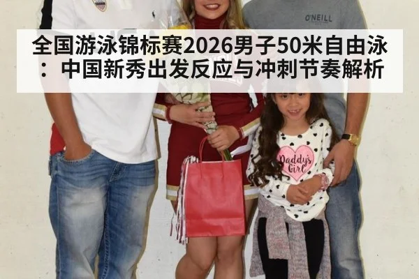 全国游泳锦标赛2026男子50米自由泳:中国新秀出发反应与冲刺节奏解析