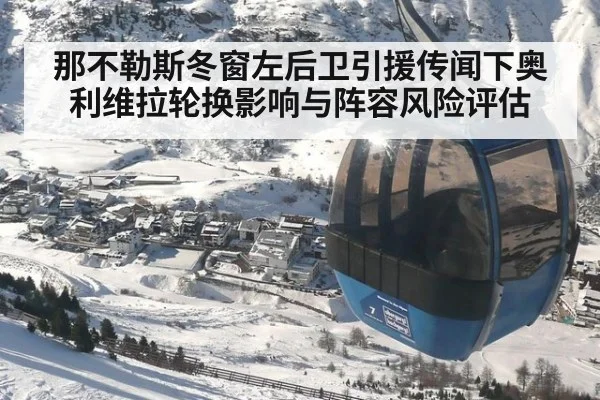 那不勒斯冬窗左后卫引援传闻下奥利维拉轮换影响与阵容风险评估