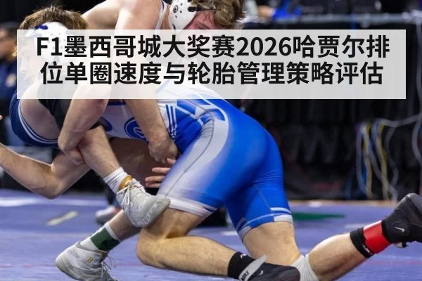 F1墨西哥城大奖赛2026哈贾尔排位单圈速度与轮胎管理策略评估